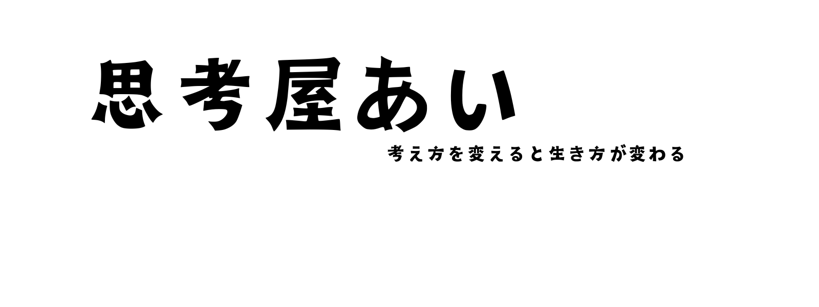 思考屋あい